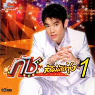 ทัช ณ.ตะกั่วทุ่ง - สัมผัสทุ่ง1-WEB